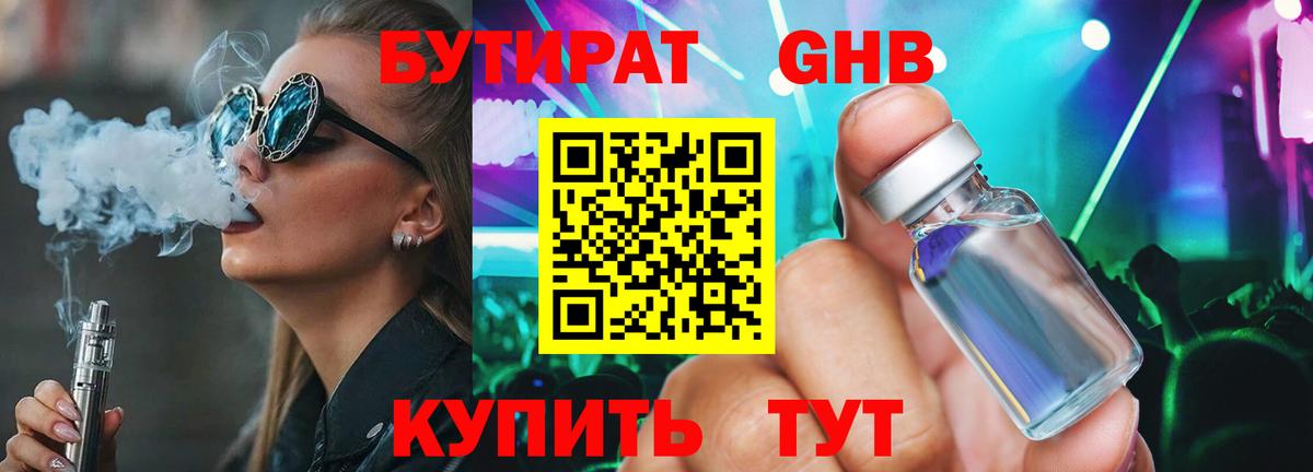 Бутират GHB Новочеркасск