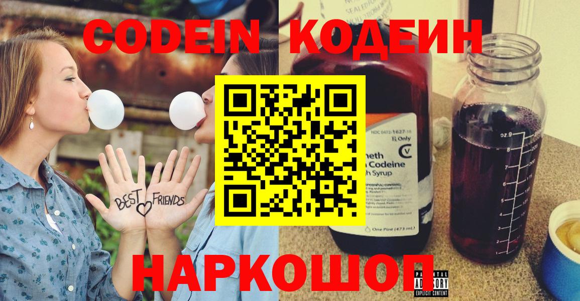 Кодеин Purple Drank Новочеркасск