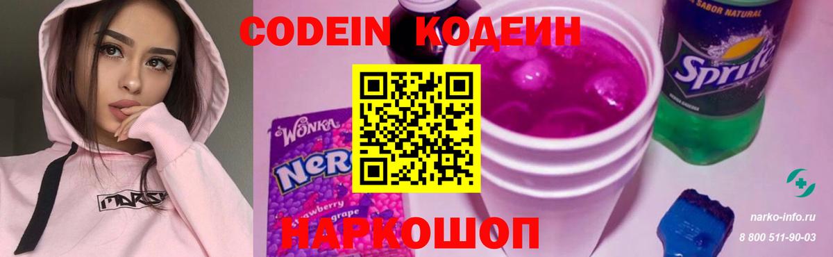 Новочеркасск  Кодеиновый сироп Lean Purple Drank  Кодеиновый сироп Lean напиток Lean (лин)  Вход с VPN 